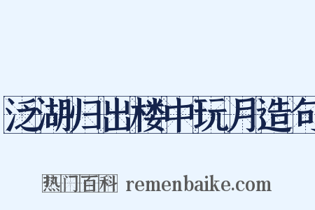 泛湖归出楼中玩月造句是什么意思的图片